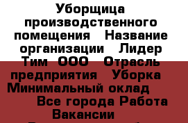 Уборщица производственного помещения › Название организации ­ Лидер Тим, ООО › Отрасль предприятия ­ Уборка › Минимальный оклад ­ 15 000 - Все города Работа » Вакансии   . Воронежская обл.,Воронеж г.